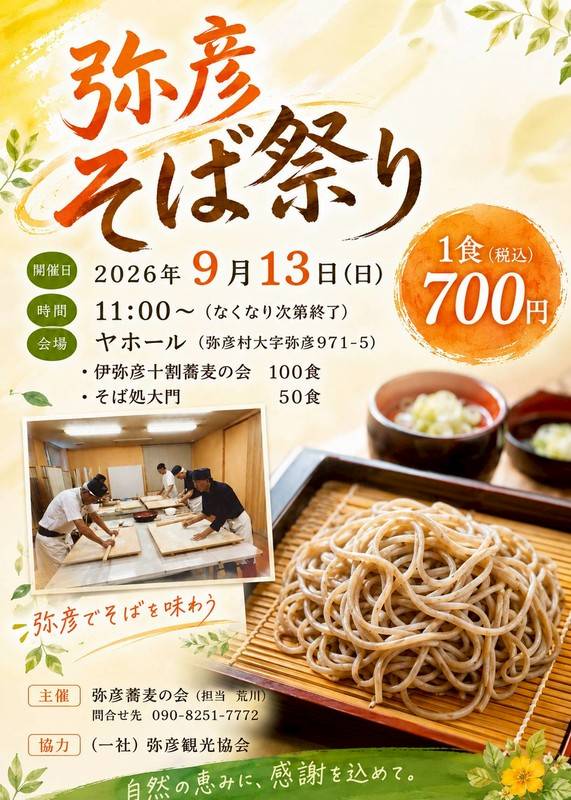 弥彦そば祭り!手打ち蕎麦 限定150食 ヤホールで2026年9月13日(日)に開催!