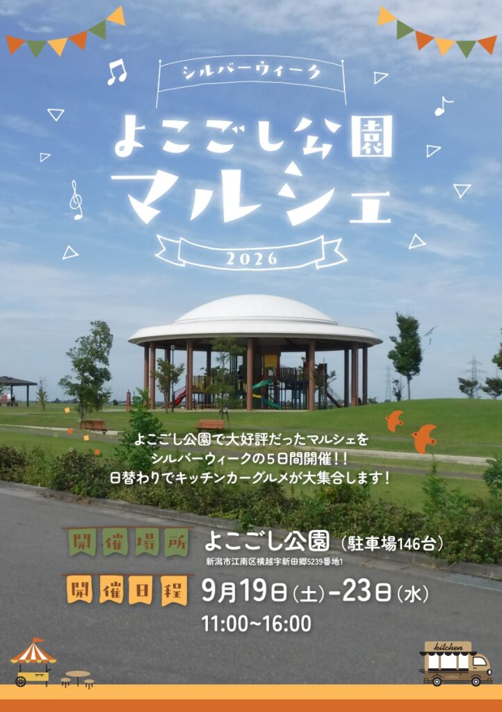 【2026年最新】よこごし公園マルシェ 日程・出店キッチンカー・駐車場【新潟市江南区】9月19日（土）～23日（水・祝）開催