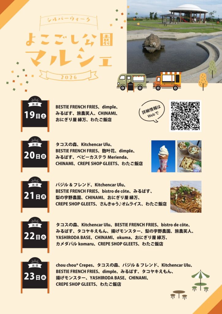 キッチンカーが大集合！よこごし公園マルシェ 2026年9月19日から開催