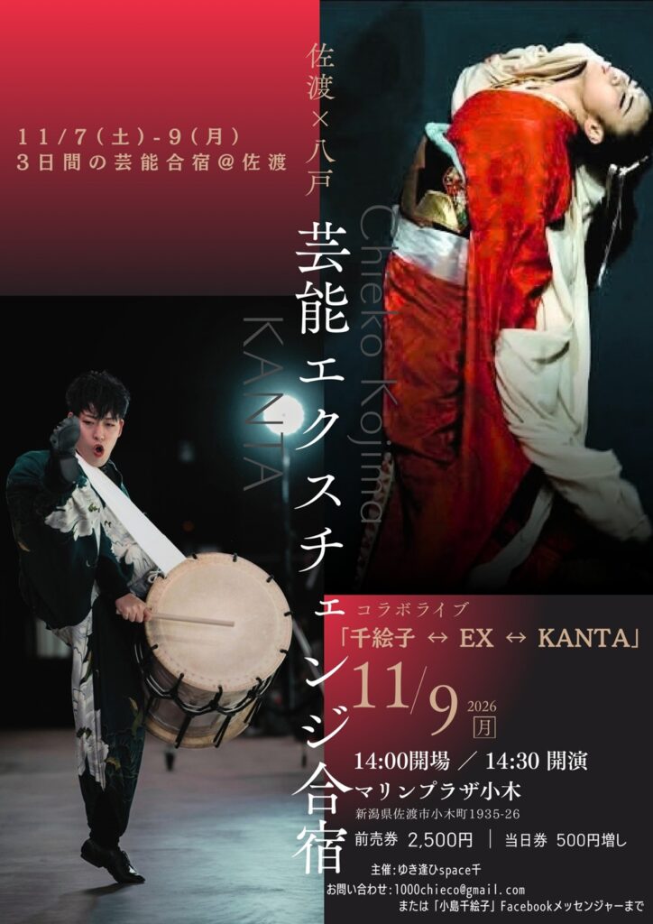 佐渡と八戸の芸能に触れる3日間!芸能交流合宿&小島千絵子×KANTAコラボライブ開催