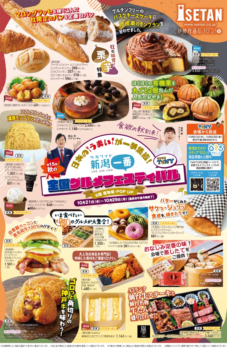 【新潟伊勢丹】初開催！「新潟一番 秋の全国グルメフェスティバル」が10月21日からスタート！全国の美味しいものが大集合【2026年】