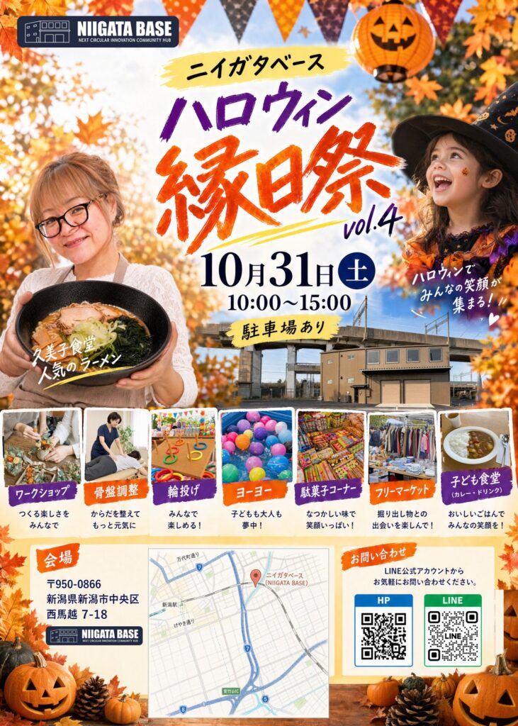 【10/31（土）入場無料】ニイガタベース ハロウィン縁日祭 vol.4 開催！（2026年）
