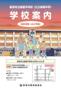 【新潟市】県内初の公立夜間中学「新星中学校」が2027年4月開校へ！入学説明会や募集要項