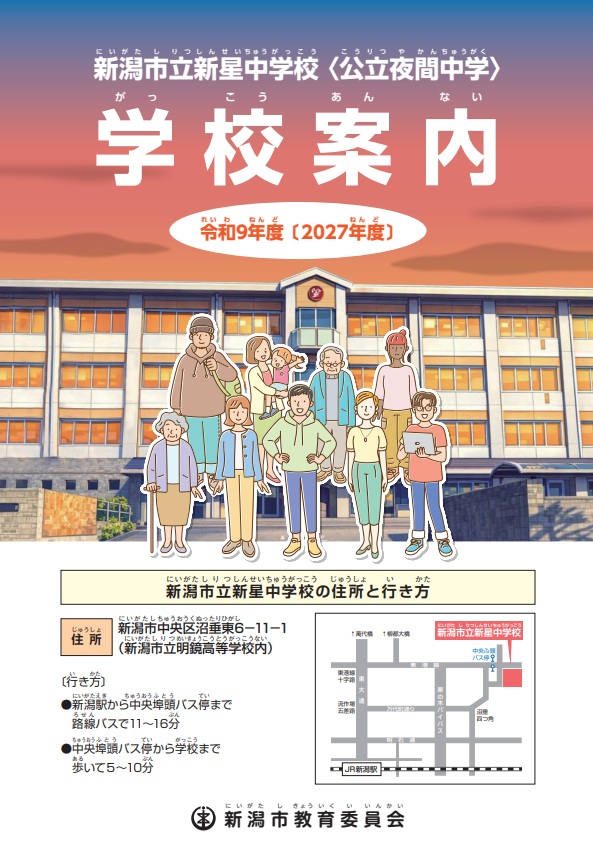 【新潟市】県内初の公立夜間中学「新星中学校」が2027年4月開校へ！入学説明会や募集要項