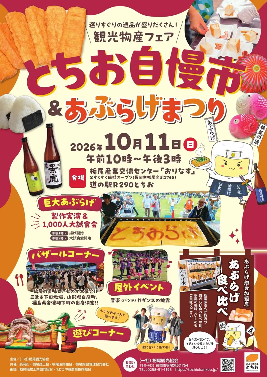 【長岡市栃尾】「巨大あぶらげ」の試食は必見！「観光物産フェア とちお自慢市＆あぶらげまつり」2026年10月11日開催